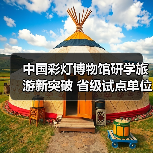 中国彩灯博物馆研学旅游新突破 省级试点单位名单揭晓(图2) 中国彩灯博物馆研学旅游新突破 省级试点单位名单揭晓(图2)