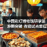 中国彩灯博物馆研学旅游新突破 省级试点单位名单揭晓(图4) 中国彩灯博物馆研学旅游新突破 省级试点单位名单揭晓(图4)