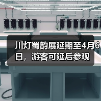 川灯蜀韵展延期至4月6日,游客可延后参观(图2) 川灯蜀韵展延期至4月6日,游客可延后参观(图2)