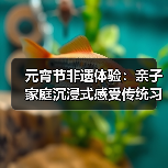 元宵节非遗体验:亲子家庭沉浸式感受传统习俗(图3) 元宵节非遗体验:亲子家庭沉浸式感受传统习俗(图3)