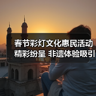 春节彩灯文化惠民活动精彩纷呈 非遗体验吸引市民打卡（图1）