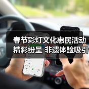春节彩灯文化惠民活动精彩纷呈 非遗体验吸引市民打卡（图2）