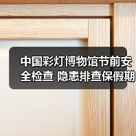 中国彩灯博物馆节前安全检查 隐患排查保假期安全（图4）