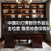 中国彩灯博物馆节前安全检查 隐患排查保假期安全（图3）