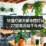 非遗灯展齐聚中国灯城,27项目共绘千年光华(图4) 非遗灯展齐聚中国灯城,27项目共绘千年光华(图4)
