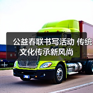 公益春联书写活动 传统文化传承新风尚(图4) 公益春联书写活动 传统文化传承新风尚(图4)