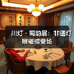 川灯・蜀韵展:非遗灯展璀璨登场(图1) 川灯・蜀韵展:非遗灯展璀璨登场(图1)