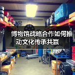 博物馆战略合作如何推动文化传承共赢(图1) 博物馆战略合作如何推动文化传承共赢(图1)