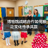 博物馆战略合作如何推动文化传承共赢(图4) 博物馆战略合作如何推动文化传承共赢(图4)