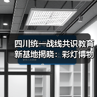 四川统一战线共识教育新基地揭晓:彩灯博物馆如何打造特色课堂?(图1) 四川统一战线共识教育新基地揭晓:彩灯博物馆如何打造特色课堂?(图1)