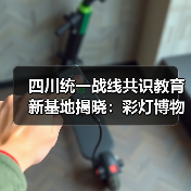 四川统一战线共识教育新基地揭晓:彩灯博物馆如何打造特色课堂?(图2) 四川统一战线共识教育新基地揭晓:彩灯博物馆如何打造特色课堂?(图2)
