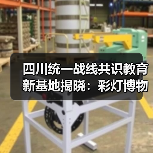 四川统一战线共识教育新基地揭晓:彩灯博物馆如何打造特色课堂?(图4) 四川统一战线共识教育新基地揭晓:彩灯博物馆如何打造特色课堂?(图4)