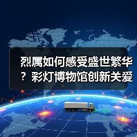烈属如何感受盛世繁华?彩灯博物馆创新关爱活动(图1) 烈属如何感受盛世繁华?彩灯博物馆创新关爱活动(图1)