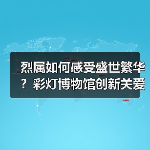 烈属如何感受盛世繁华?彩灯博物馆创新关爱活动(图3) 烈属如何感受盛世繁华?彩灯博物馆创新关爱活动(图3)