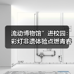 流动博物馆”进校园:彩灯非遗体验点燃青春文化热情(图2) 流动博物馆”进校园:彩灯非遗体验点燃青春文化热情(图2)
