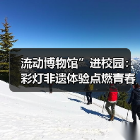 流动博物馆”进校园:彩灯非遗体验点燃青春文化热情(图1) 流动博物馆”进校园:彩灯非遗体验点燃青春文化热情(图1)