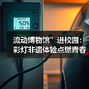 流动博物馆”进校园:彩灯非遗体验点燃青春文化热情(图4) 流动博物馆”进校园:彩灯非遗体验点燃青春文化热情(图4)