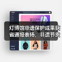 灯博馆非遗保护成果获省通报表扬,非遗节贡献引关注(图3) 灯博馆非遗保护成果获省通报表扬,非遗节贡献引关注(图3)