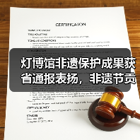 灯博馆非遗保护成果获省通报表扬,非遗节贡献引关注(图2) 灯博馆非遗保护成果获省通报表扬,非遗节贡献引关注(图2)