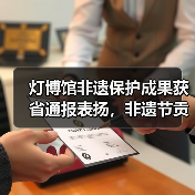 灯博馆非遗保护成果获省通报表扬,非遗节贡献引关注(图4) 灯博馆非遗保护成果获省通报表扬,非遗节贡献引关注(图4)