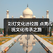 彩灯文化进校园 点亮传统文化传承之路(图3) 彩灯文化进校园 点亮传统文化传承之路(图3)