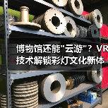 博物馆还能 博物馆还能