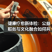 健康疗愈新体验:公益服务与文化融合如何共赢?(图1) 健康疗愈新体验:公益服务与文化融合如何共赢?(图1)