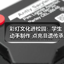 彩灯文化进校园:学生动手制作 点亮非遗传承之路(图1) 彩灯文化进校园:学生动手制作 点亮非遗传承之路(图1)