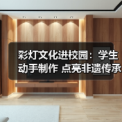 彩灯文化进校园:学生动手制作 点亮非遗传承之路(图2) 彩灯文化进校园:学生动手制作 点亮非遗传承之路(图2)