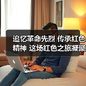 追忆革命先烈 传承红色精神 这场红色之旅凝聚奋进力量(图2) 追忆革命先烈 传承红色精神 这场红色之旅凝聚奋进力量(图2)