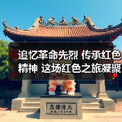 追忆革命先烈 传承红色精神 这场红色之旅凝聚奋进力量(图4) 追忆革命先烈 传承红色精神 这场红色之旅凝聚奋进力量(图4)