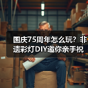 国庆75周年怎么玩?非遗彩灯DIY邀你亲手祝福祖国(图3) 国庆75周年怎么玩?非遗彩灯DIY邀你亲手祝福祖国(图3)
