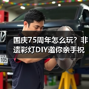 国庆75周年怎么玩?非遗彩灯DIY邀你亲手祝福祖国(图2) 国庆75周年怎么玩?非遗彩灯DIY邀你亲手祝福祖国(图2)