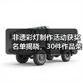 非遗彩灯制作活动获奖名单揭晓,30件作品荣耀加冕(图4) 非遗彩灯制作活动获奖名单揭晓,30件作品荣耀加冕(图4)