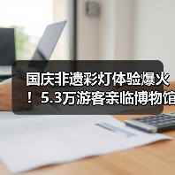 国庆非遗彩灯体验爆火!5.3万游客亲临博物馆感受传统文化魅力(图2) 国庆非遗彩灯体验爆火!5.3万游客亲临博物馆感受传统文化魅力(图2)
