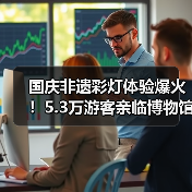 国庆非遗彩灯体验爆火!5.3万游客亲临博物馆感受传统文化魅力(图3) 国庆非遗彩灯体验爆火!5.3万游客亲临博物馆感受传统文化魅力(图3)