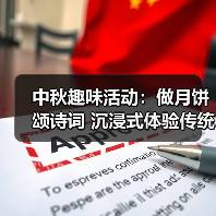 中秋趣味活动:做月饼颂诗词 沉浸式体验传统文化(图3) 中秋趣味活动:做月饼颂诗词 沉浸式体验传统文化(图3)