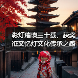 彩灯璀璨三十载,获奖征文忆灯文化传承之路(图3) 彩灯璀璨三十载,获奖征文忆灯文化传承之路(图3)