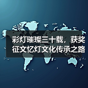 彩灯璀璨三十载,获奖征文忆灯文化传承之路(图4) 彩灯璀璨三十载,获奖征文忆灯文化传承之路(图4)