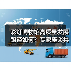 彩灯博物馆高质量发展路径如何?专家座谈共谋创新提升(图2) 彩灯博物馆高质量发展路径如何?专家座谈共谋创新提升(图2)