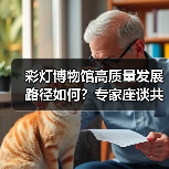彩灯博物馆高质量发展路径如何?专家座谈共谋创新提升(图1) 彩灯博物馆高质量发展路径如何?专家座谈共谋创新提升(图1)