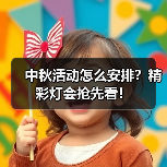 中秋活动怎么安排？精彩灯会抢先看！（图3）