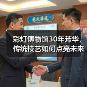 彩灯博物馆30年芳华,传统技艺如何点亮未来?(图3) 彩灯博物馆30年芳华,传统技艺如何点亮未来?(图3)
