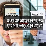 彩灯博物馆驻村帮扶调研如何推动乡村振兴?(图1) 彩灯博物馆驻村帮扶调研如何推动乡村振兴?(图1)