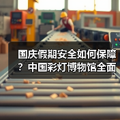 国庆假期安全如何保障?中国彩灯博物馆全面排查隐患筑牢安全防线(图4) 国庆假期安全如何保障?中国彩灯博物馆全面排查隐患筑牢安全防线(图4)