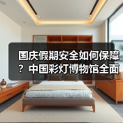 国庆假期安全如何保障?中国彩灯博物馆全面排查隐患筑牢安全防线(图3) 国庆假期安全如何保障?中国彩灯博物馆全面排查隐患筑牢安全防线(图3)