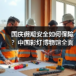国庆假期安全如何保障?中国彩灯博物馆全面排查隐患筑牢安全防线(图2) 国庆假期安全如何保障?中国彩灯博物馆全面排查隐患筑牢安全防线(图2)