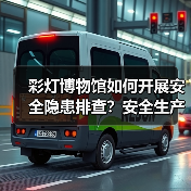 彩灯博物馆如何开展安全隐患排查?安全生产整治行动全解析(图3) 彩灯博物馆如何开展安全隐患排查?安全生产整治行动全解析(图3)
