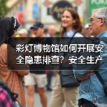 彩灯博物馆如何开展安全隐患排查?安全生产整治行动全解析(图2) 彩灯博物馆如何开展安全隐患排查?安全生产整治行动全解析(图2)