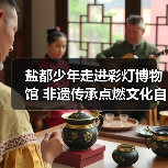 盐都少年走进彩灯博物馆 非遗传承点燃文化自信(图4) 盐都少年走进彩灯博物馆 非遗传承点燃文化自信(图4)
